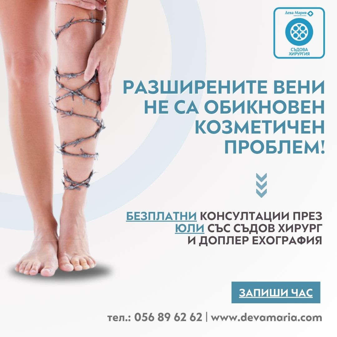 Страдате от разширени вени, Консултирайте се със специалист безплатно